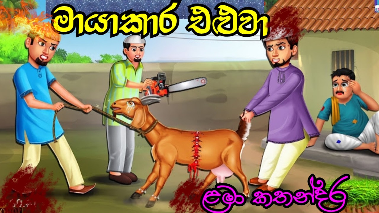 Elu Adare Goat Moral story sinhala | Lama kathandara | Sinhala cartoon  | Surangna katha | Gamarala