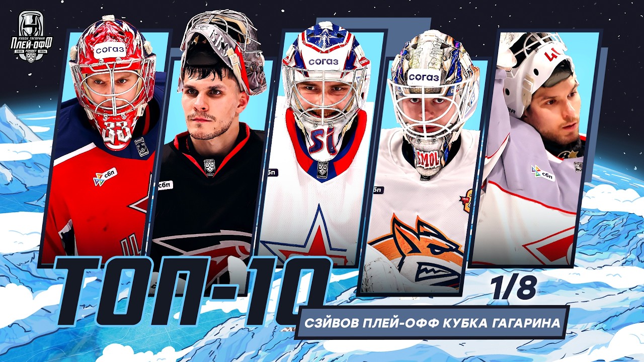 ТОП-10 сэйвов первого раунда плей-офф Кубка Гагарина 2026 🔥🔥🔥