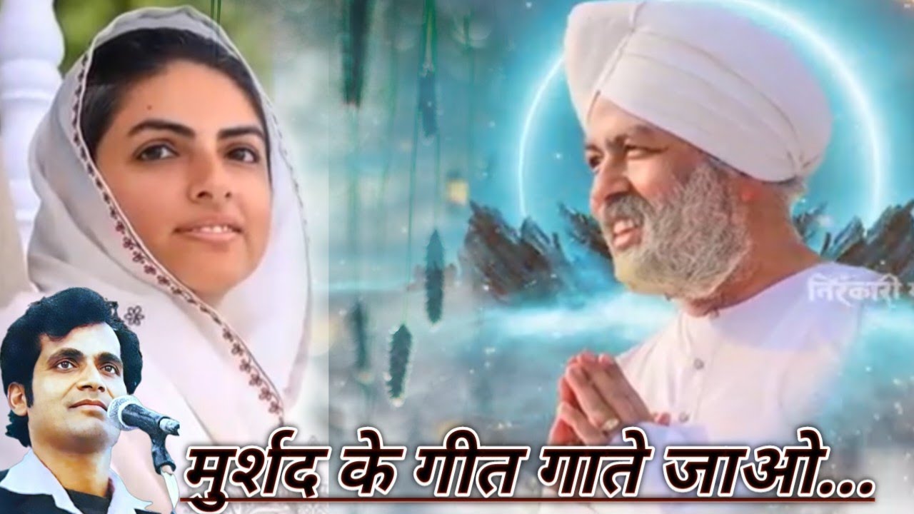 मुर्शद के गीत गाते जाओ,,,Nirankari Most Beautiful Bhajan,,,Nirankari Song,,, Jogendra Nigam