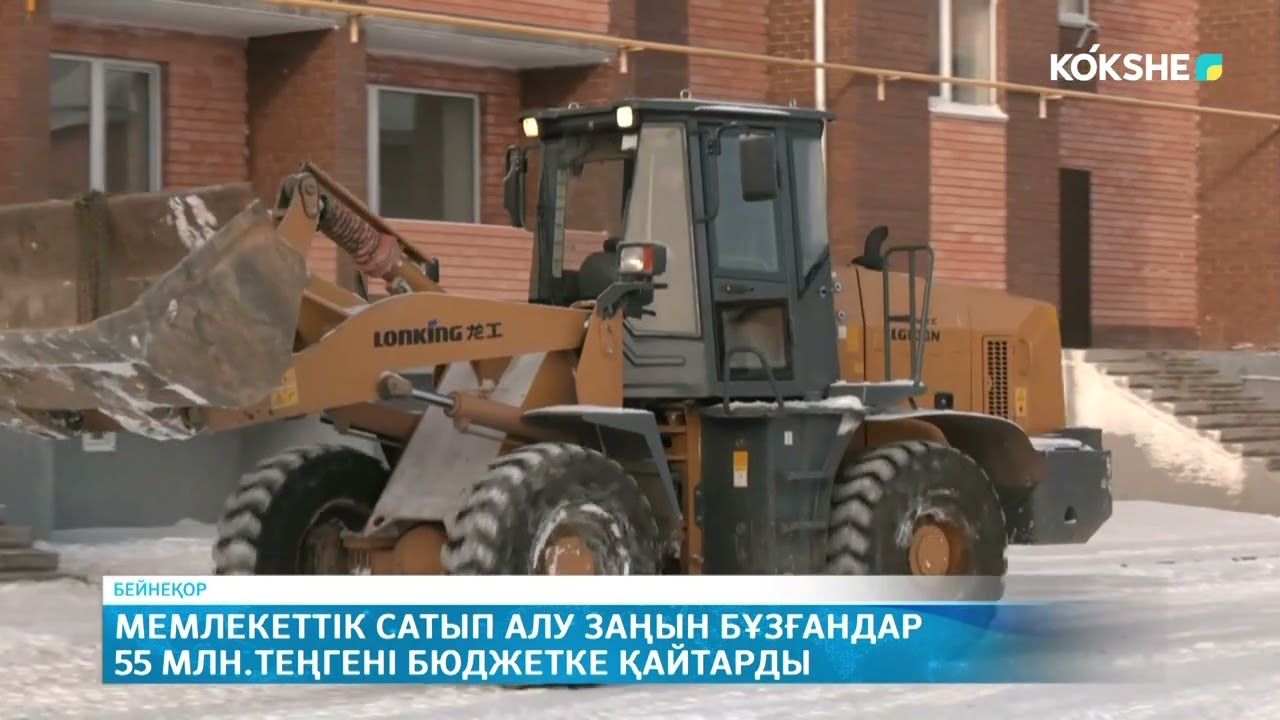 Мемлекеттік сатып алу заңын бұзғандар 55 млн теңгені бюджетке қайтарды