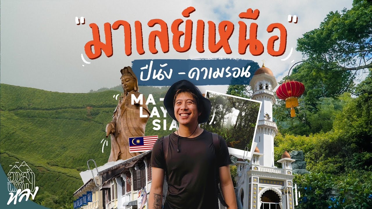มาเลเซีย 2024 มาเลย์เหนือ ปีนัง - คาเมรอน ไฮแลนด์ [EP.1] | อาสาพาไปหลง