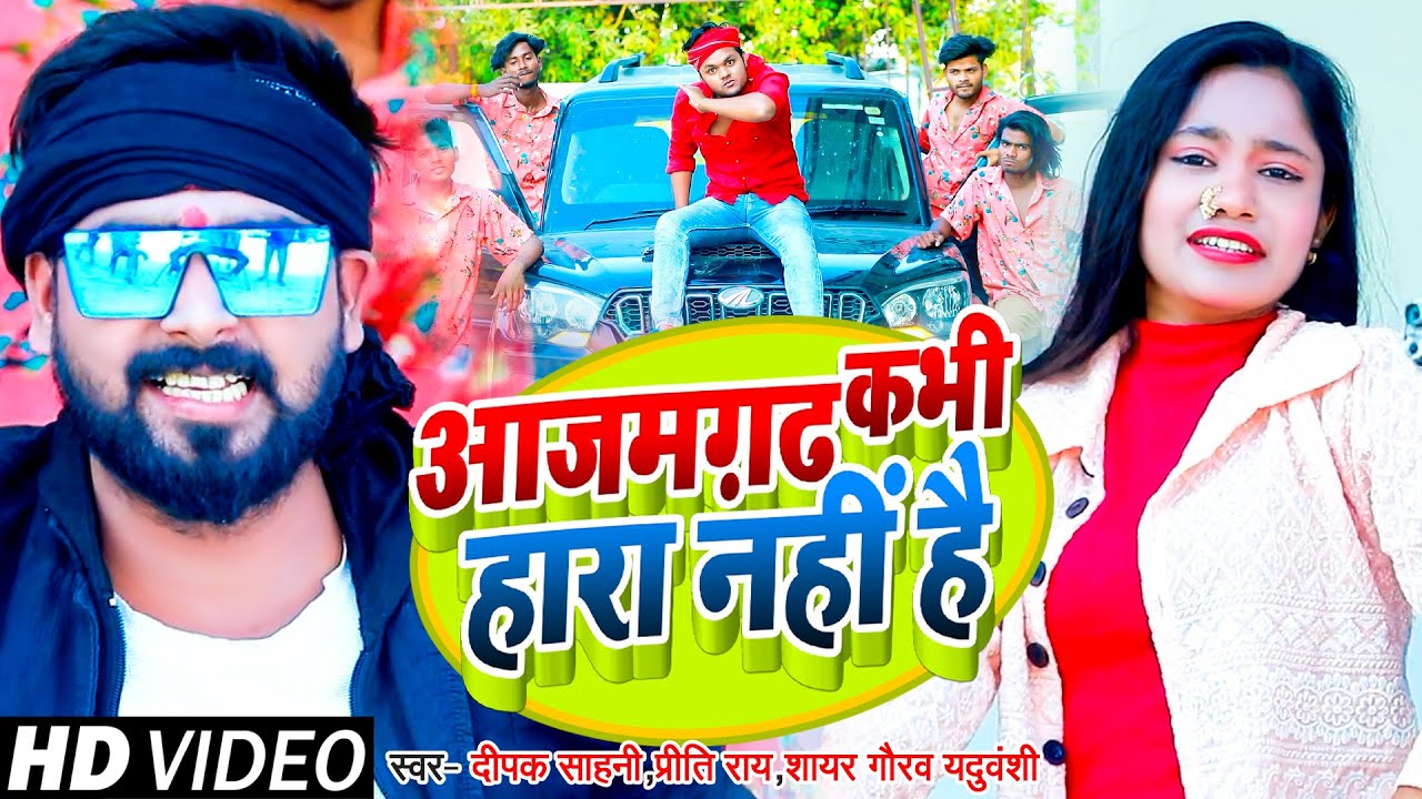 #Video। आजमगढ़ कभी हारा नही है | #Deepak Sahani, #Priti Rai, #Shayar_Gaurav Yaduvanshi। Bhojpuri Song