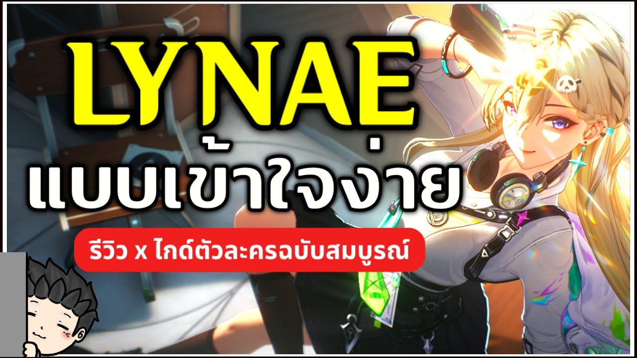 ไกด์ Lynae แบบเข้าใจง่ายๆ เล่นยังไง อะไรคือ Tune Break? (ไกด์ฉบับเต็ม) | Wuthering Waves