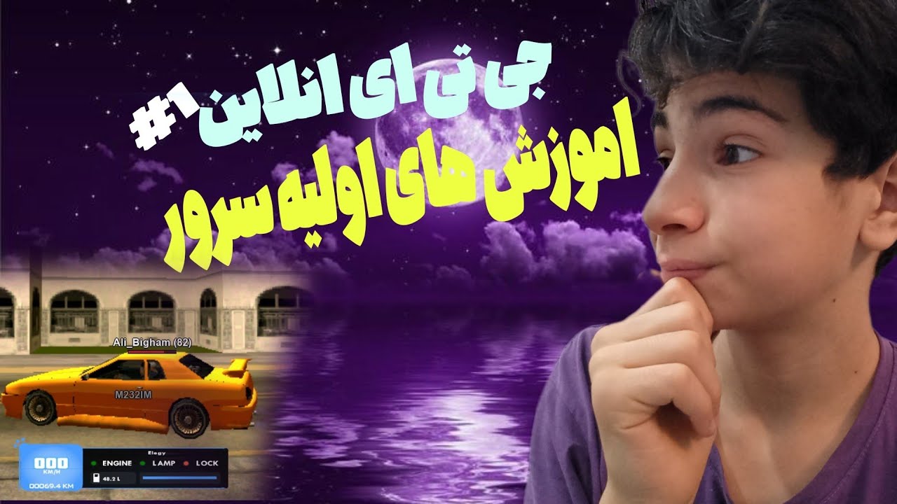 جی تی ای آنلاین پارت ۱ | آموزش های اولیه سرور ایران رول پلی