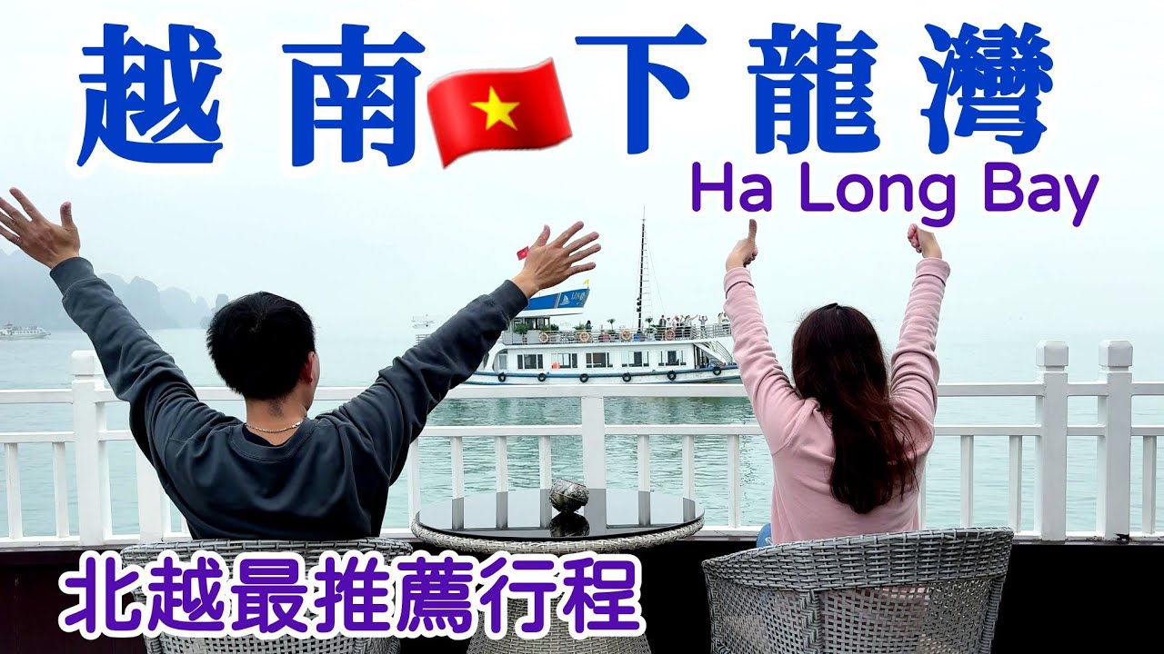 【越南🇻🇳自由行04】北越下龍灣豪華郵輪體驗，世界七大奇景之一，超chill的二天一夜之旅！