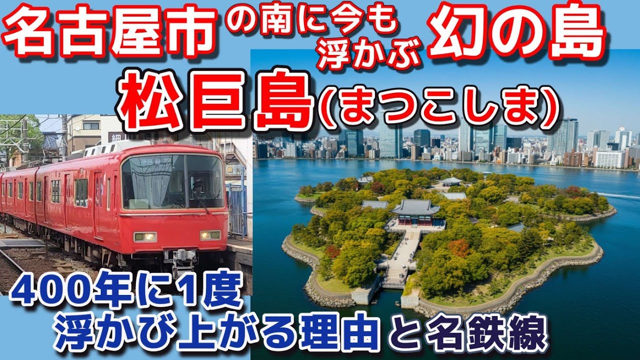名古屋市の南に今も浮かぶ幻の島、松巨島(まつこしま)　数百年に一度浮かび上がる理由と島を縦断する名鉄線
