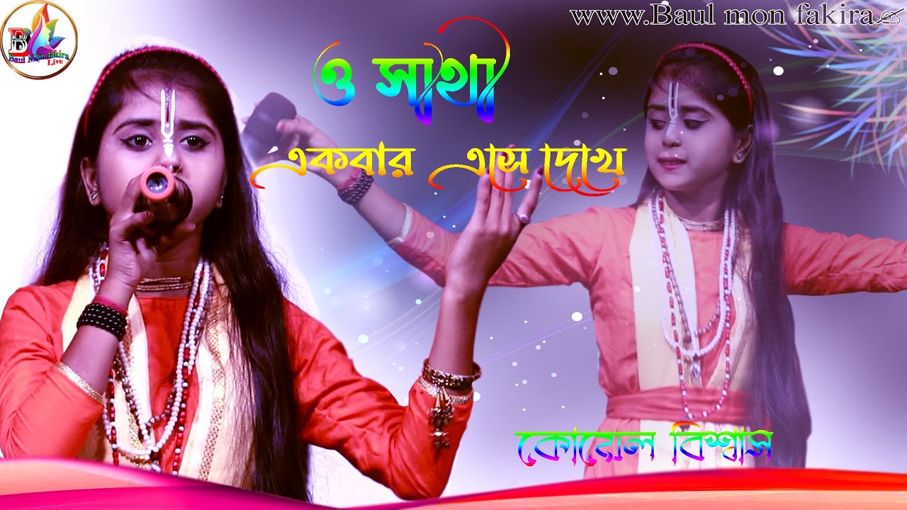 শিশু শিল্পী কোয়েল বিশ্বাস   ||  O Sathi || ও সাথী || koyel Biswas || Baul mon fakira