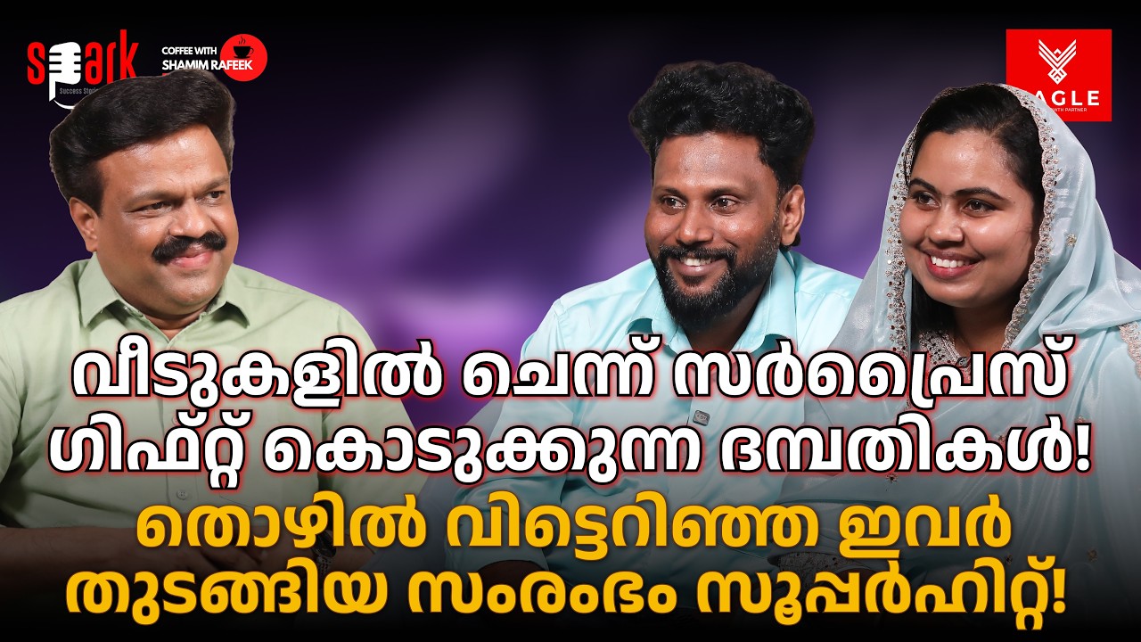 വീടുകളിൽ ചെന്ന് സർപ്രൈസ് ഗിഫ്റ്റ് കൊടുക്കുന്ന ദമ്പതികൾ തൊഴിൽ വിട്ടെറിഞ്ഞു തുടങ്ങിയ സംരംഭം ഹിറ്റ്!