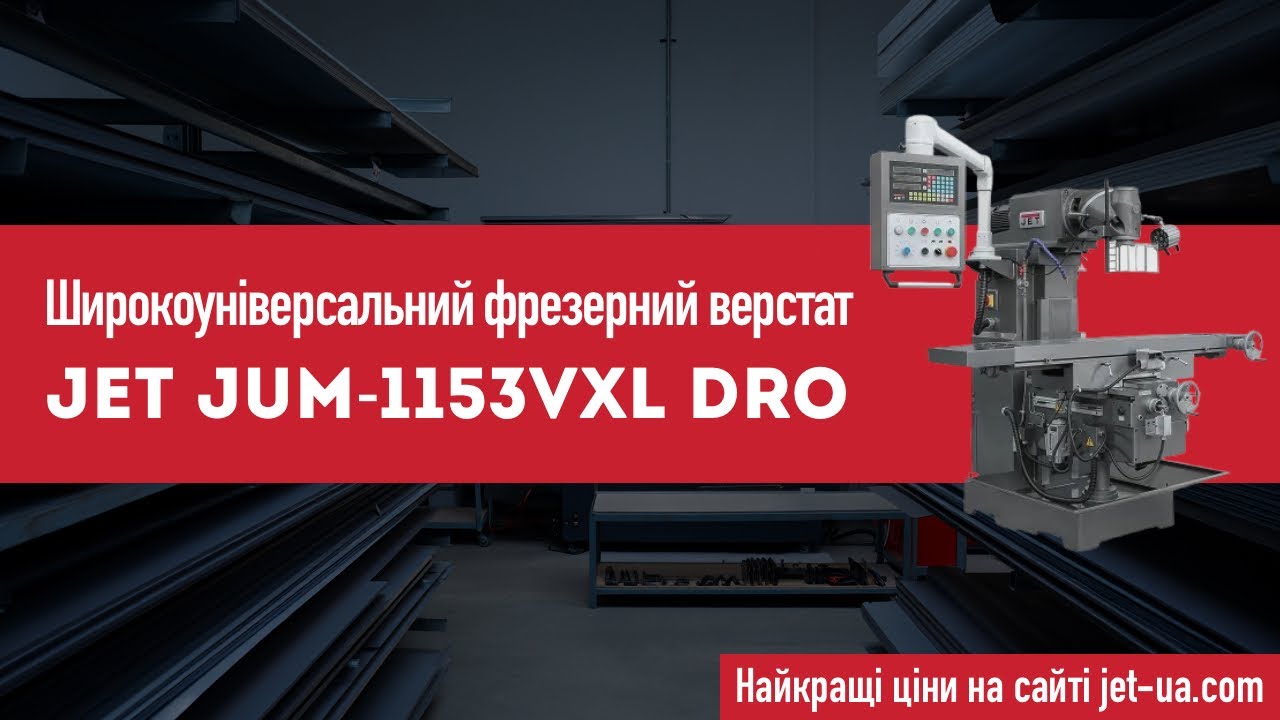 Широкоуніверсальний фрезерний верстат JET JUM-1153VXL DRO