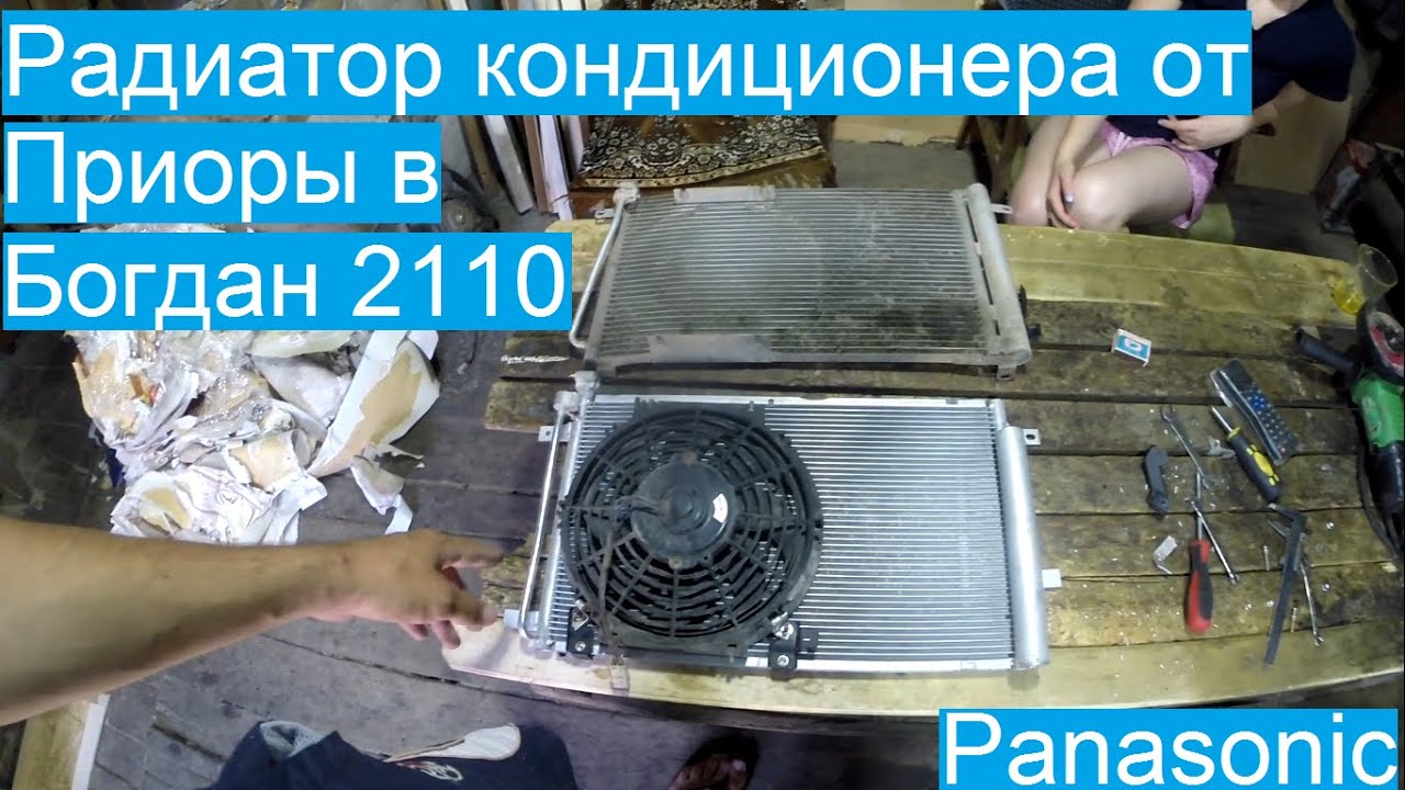 Замена радиатор кондиционера в Богдан 2110. Подойдет ли от приоры?