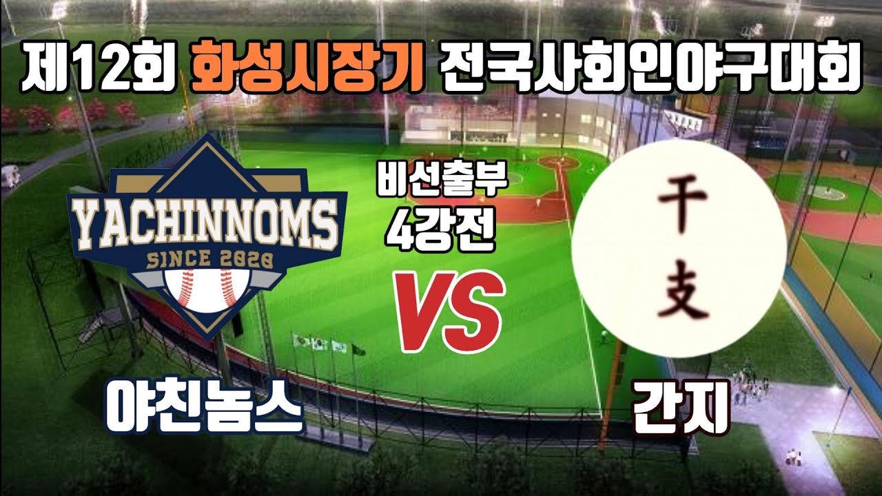 야친놈스 VS 간지 | 제12회 화성시장기 전국사회인야구대회 비선출부 4강전