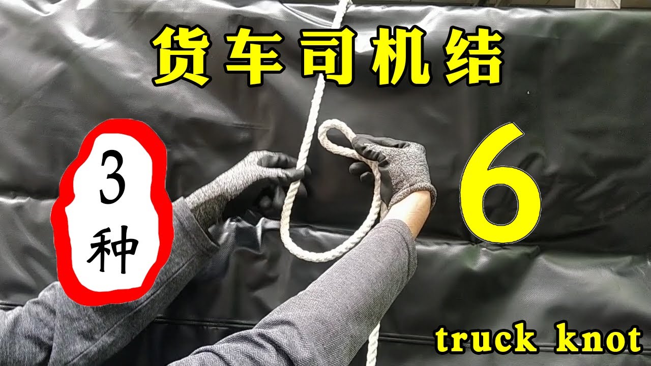 06集 貨車司機結 或稱流氓結 truck knot