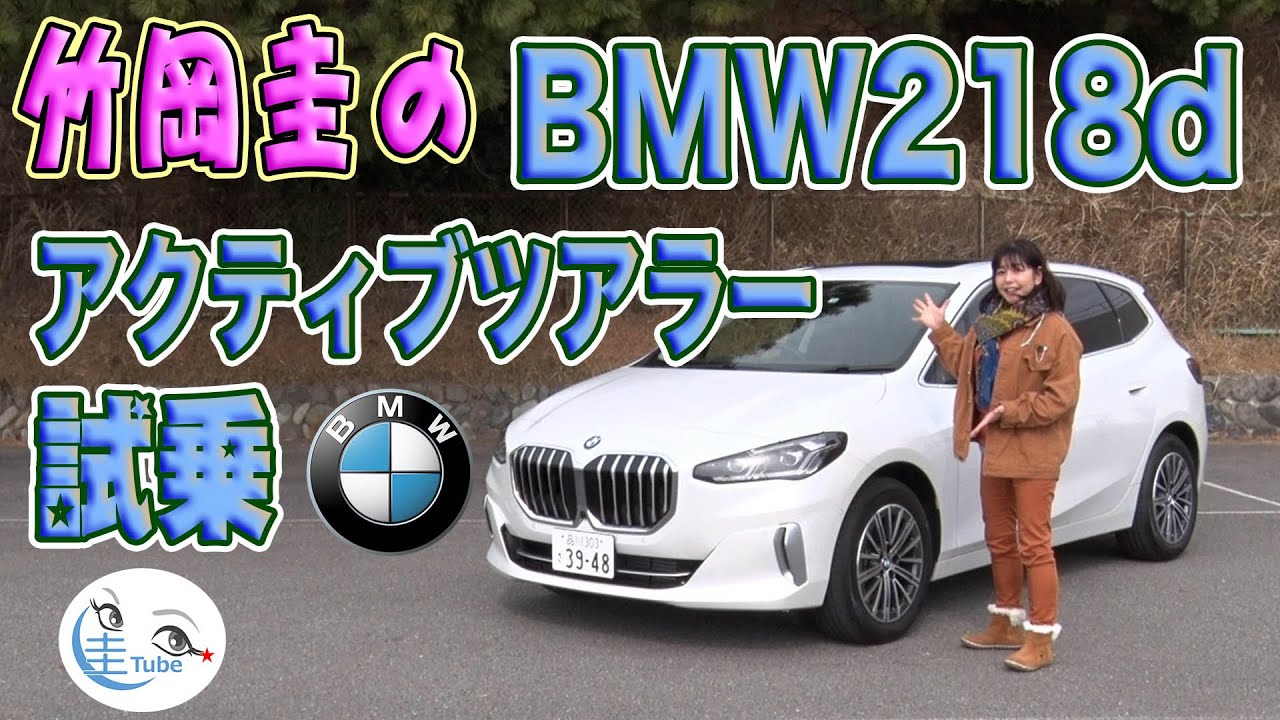 竹岡 圭のBMW 218dアクティブツアラー試乗【TAKEOKA KEI & BMW 218d ACTIVE TOURER】