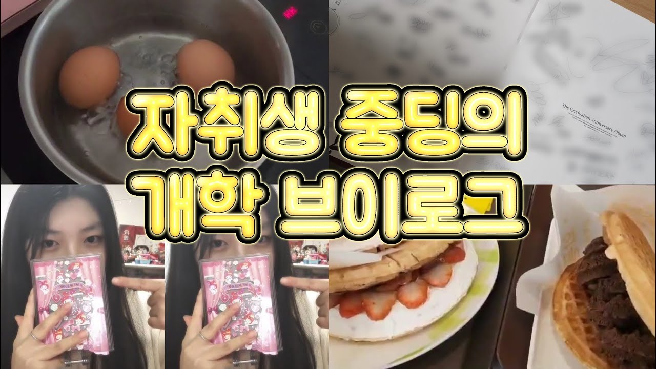 자취 3년차 고딩의 개학브이로그✨️ (근데 브금이 사라져서 지루함을 곁들인..)