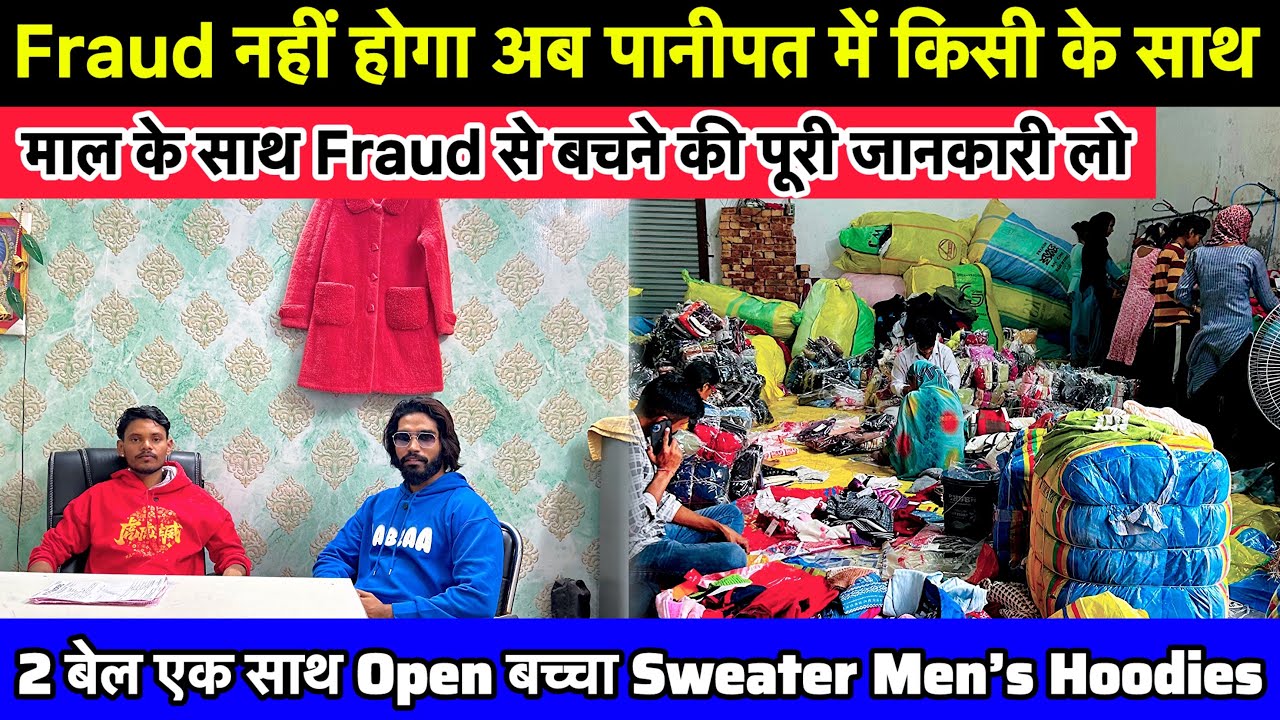 Fraud नहीं होगा अब पानीपत में किसी के साथ | फुल जानकारी लो इस Video में | Panipat winter clothes 