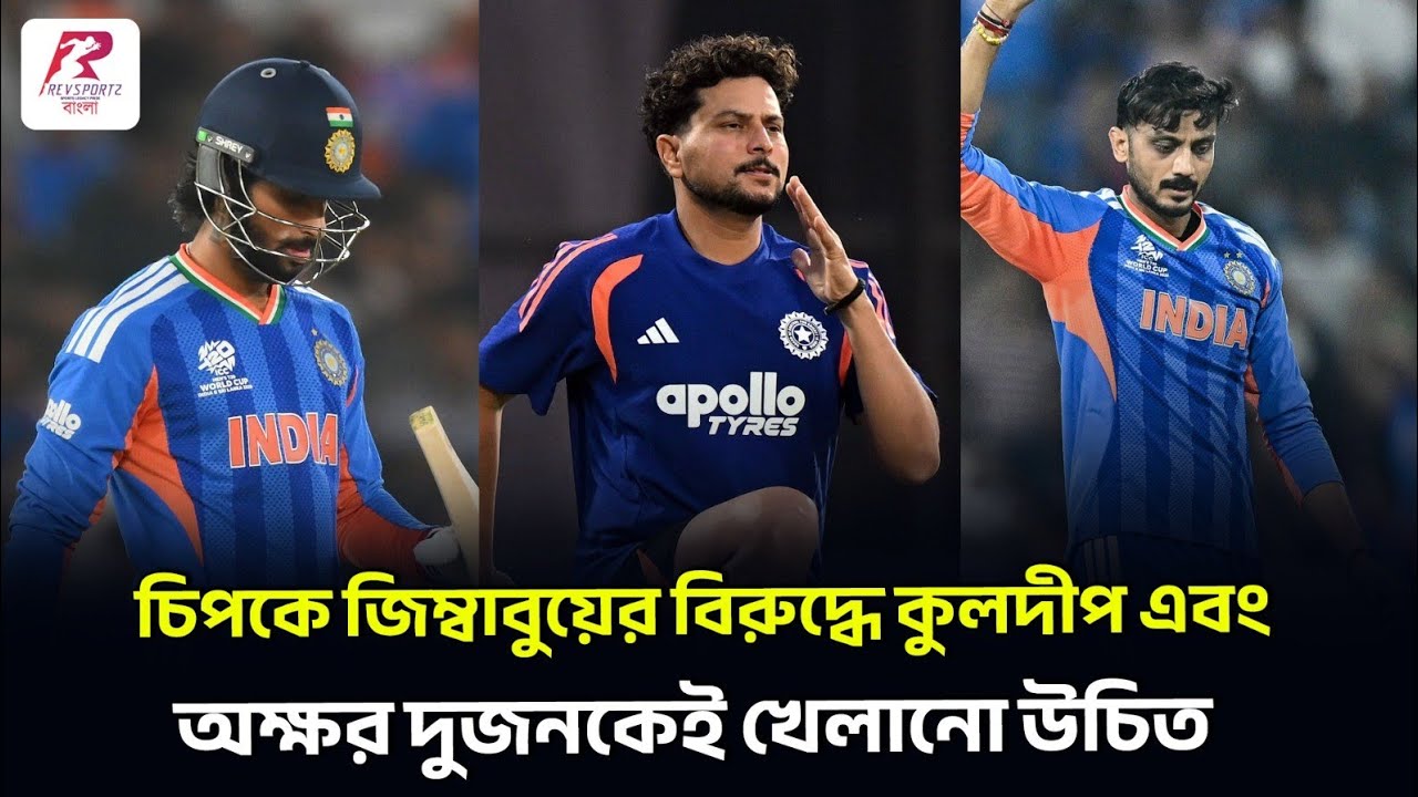 তিলককে কি বসানো উচিত জিম্বাবুয়ে ম্যাচে, অক্ষর এবং কুলদীপ কি সুযোগ পাবেন চেন্নাইতে 