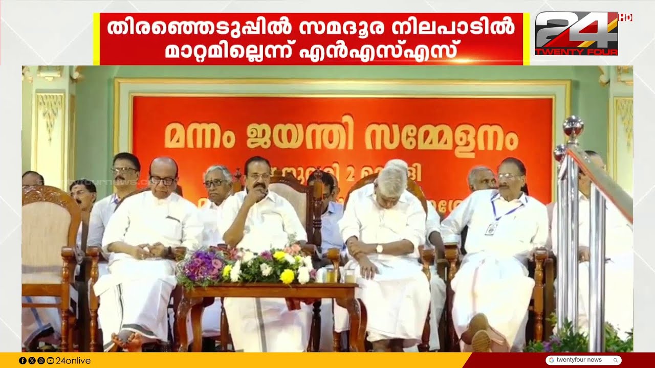 മന്നം ജയന്തി സമ്മേളനത്തിൽ രാഷ്ട്രീയ നേതാക്കൾക്ക് വേദിയിൽ ഇടം നൽകാതെ NSSന്റെ സമദൂര നിലപാട്