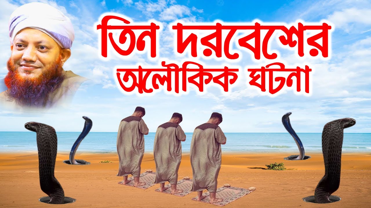 কামরুল ইসলাম আরেফী | kamrul islam arifi | Arefi waz -dorbash gotona | bd bayan | bd waz