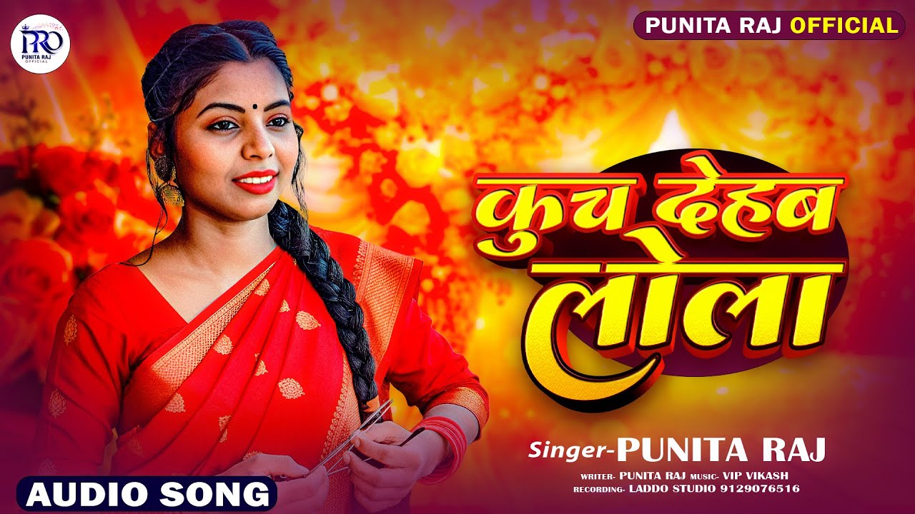 #Audio ~ कुच देहम लोला | #Punita Raj | Kuch Dehab Lola | #New Bhojpuri Song | Latest Song 2026