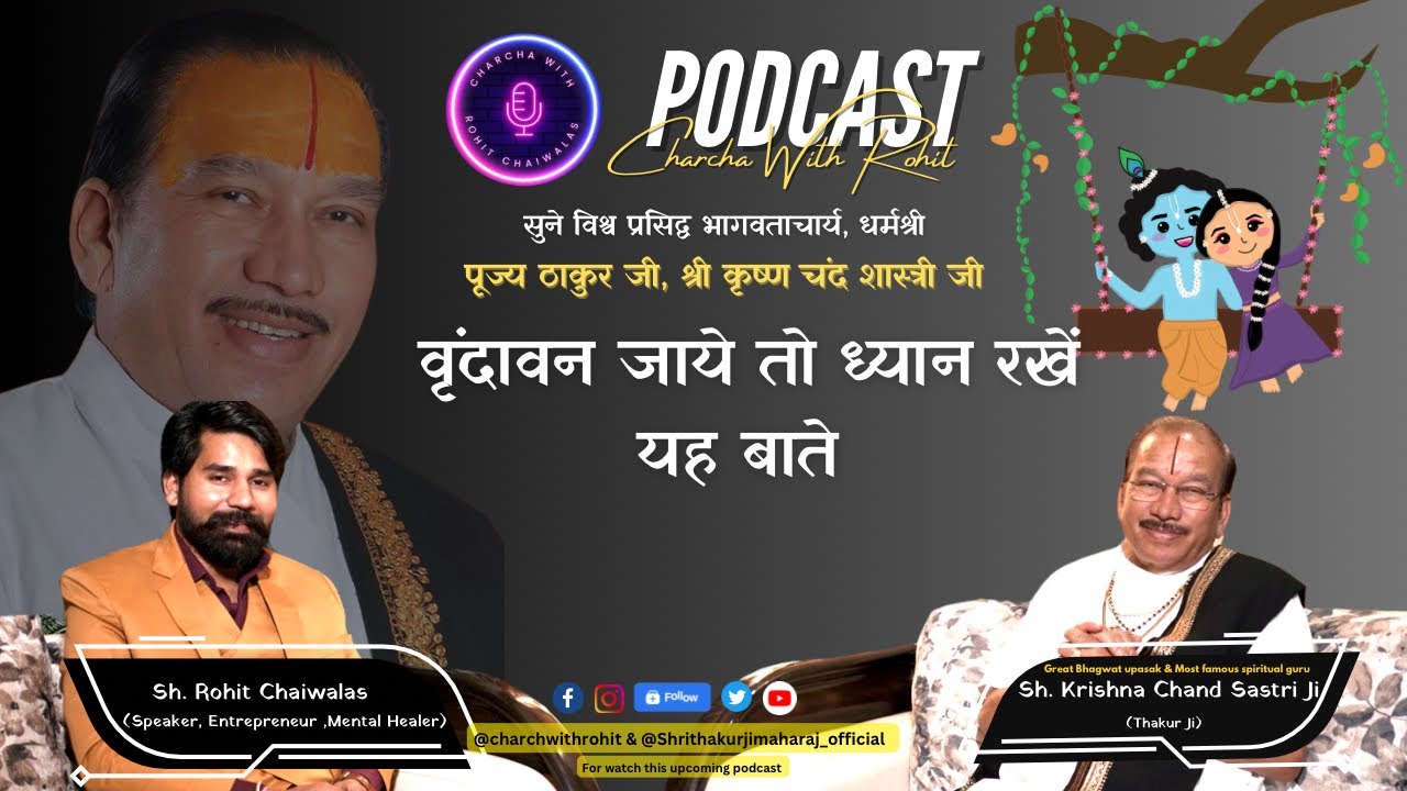 वृंदावन जाये तो ध्यान रखें इन बातो का  - पूज्य श्री कृष्ण चंद शास्त्री जी(ठाकुर जी) #trending #viral