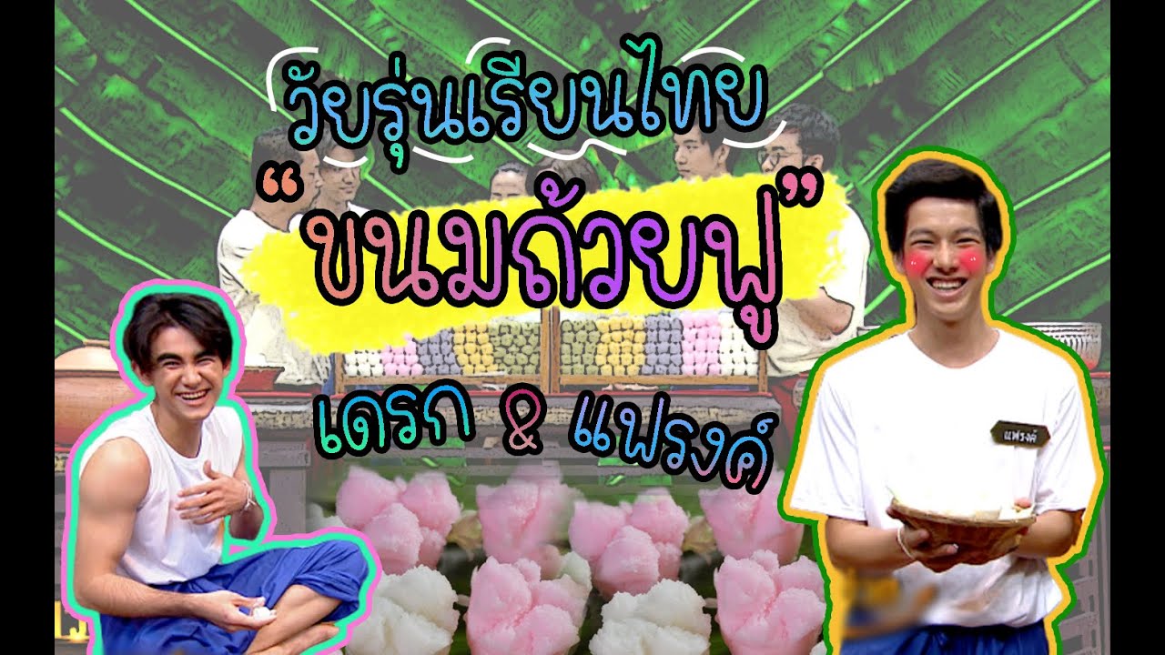 วัยรุ่นเรียนไทย | คุณพระช่วย 2562 | ขนมถ้วยฟู | เดรก VS แฟรงค์