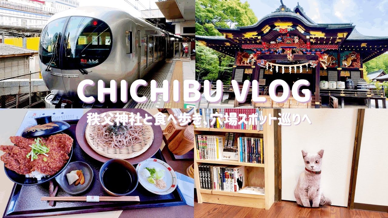 【4K】CHICHIBU VLOG | ラビュー（Laview）|  秩父神社 | 番場通り | 秩父地場産業センター