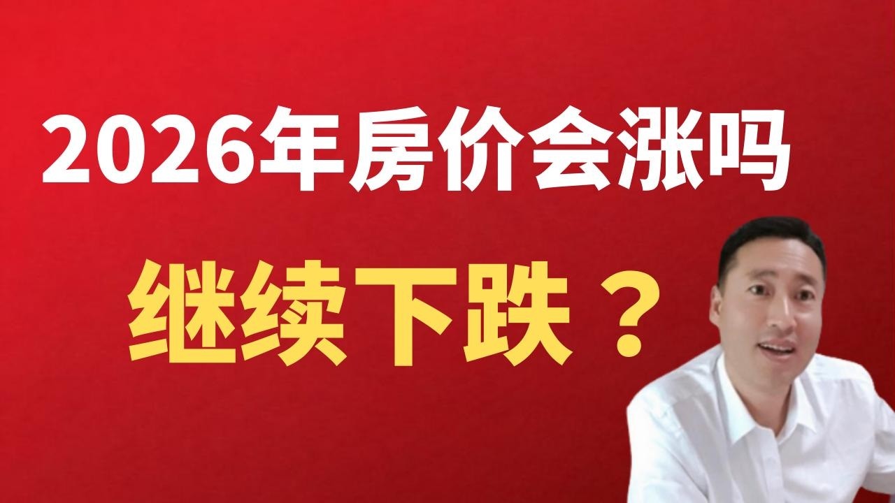 一路向北：2026年中国房价将继续下跌，孟晓苏实话不多