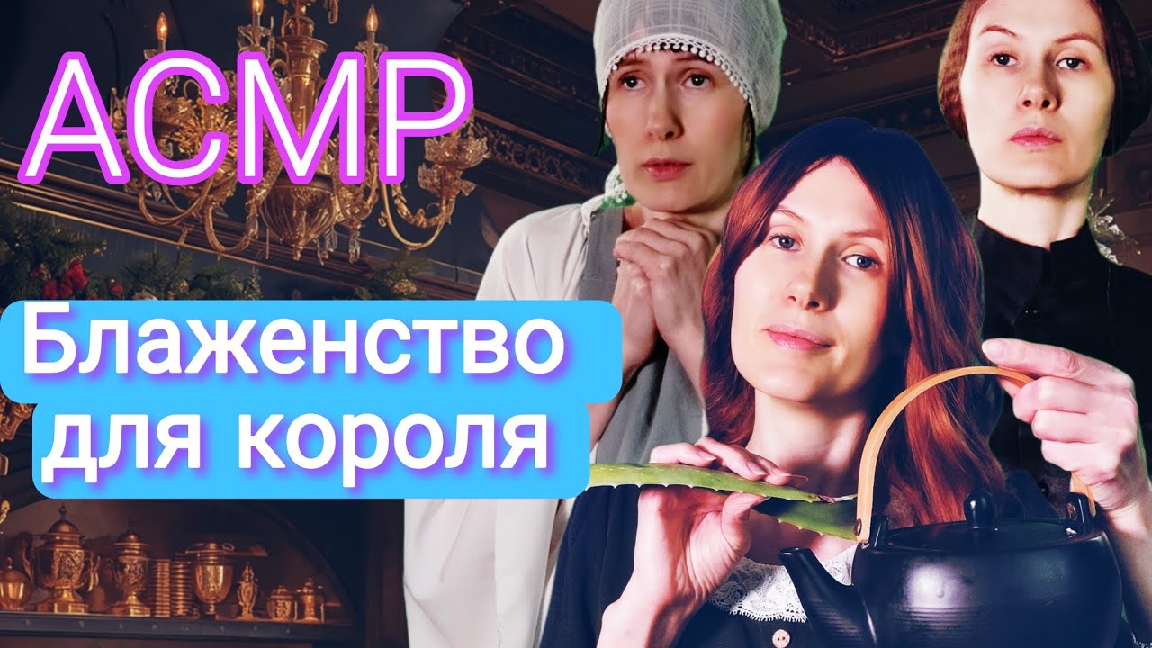 АСМР Тёплая ночь в замке | Исторический ASMR  Травница готовит зимний отвар для короля