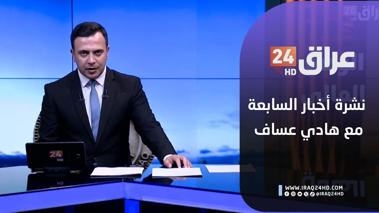 مباشر.. نشرة أخبار السابعة مع هادي عساف 15-2-2026