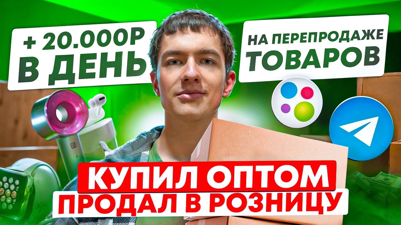 КУПИЛ ОПТОМ, ПРОДАЛ В РОЗНИЦУ - Сколько заработал за неделю? ТОВАРНЫЙ БИЗНЕС