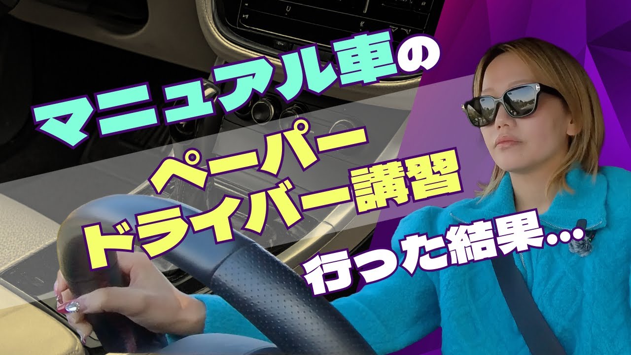マニュアル車ペーパードライバー講習行った結果…