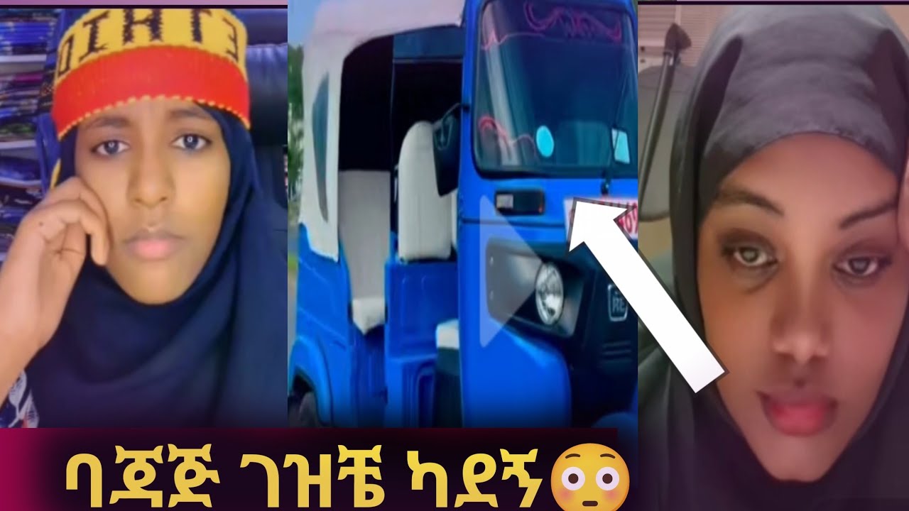 ባጃጅ ገዝች ከዳኝ