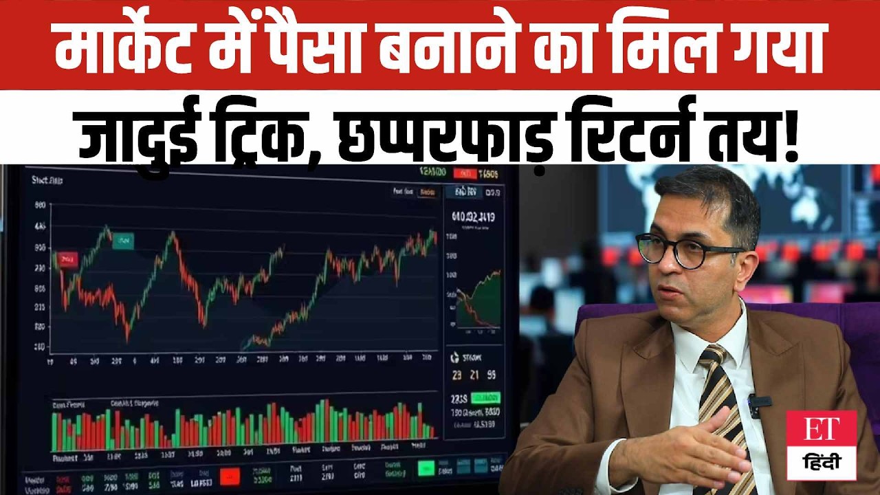 Smart Money Moves:क्या है वो Masterstroke जिससे गिरते बाजार में भी बनेगा छप्परफाड़ पैसा, देखें ट्रिक