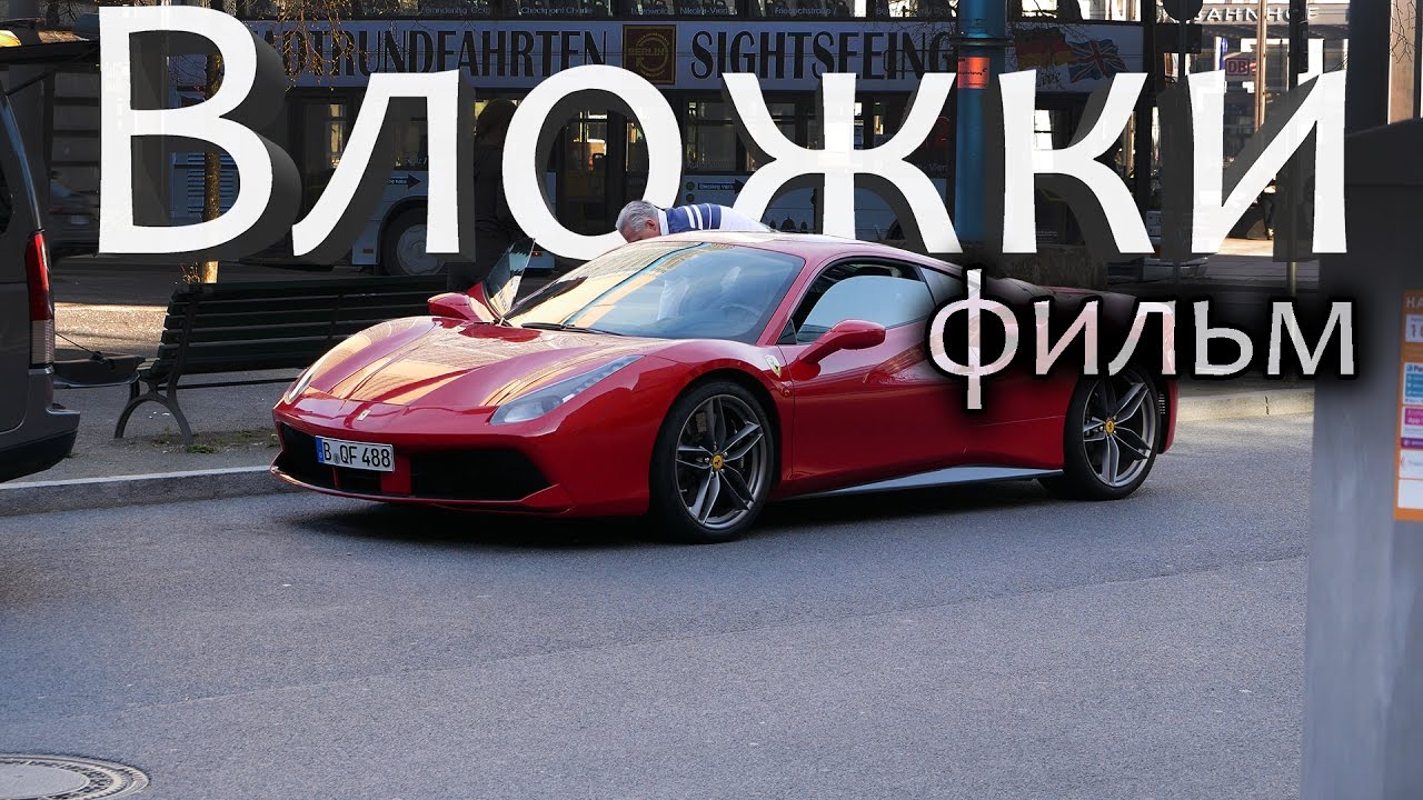 Уезжаю в Германию - Вложки (ФИЛЬМ)