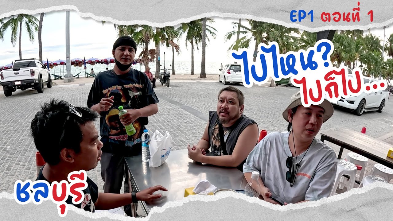 เที่ยวตามใจ ไม่ตามแพลน ไม่มีที่พัก....ลำบากหาอีก... l ไปไหน? ไปก็ไป [ จ.ชลบุรี ] EP1 l ตอนที่ 1/2