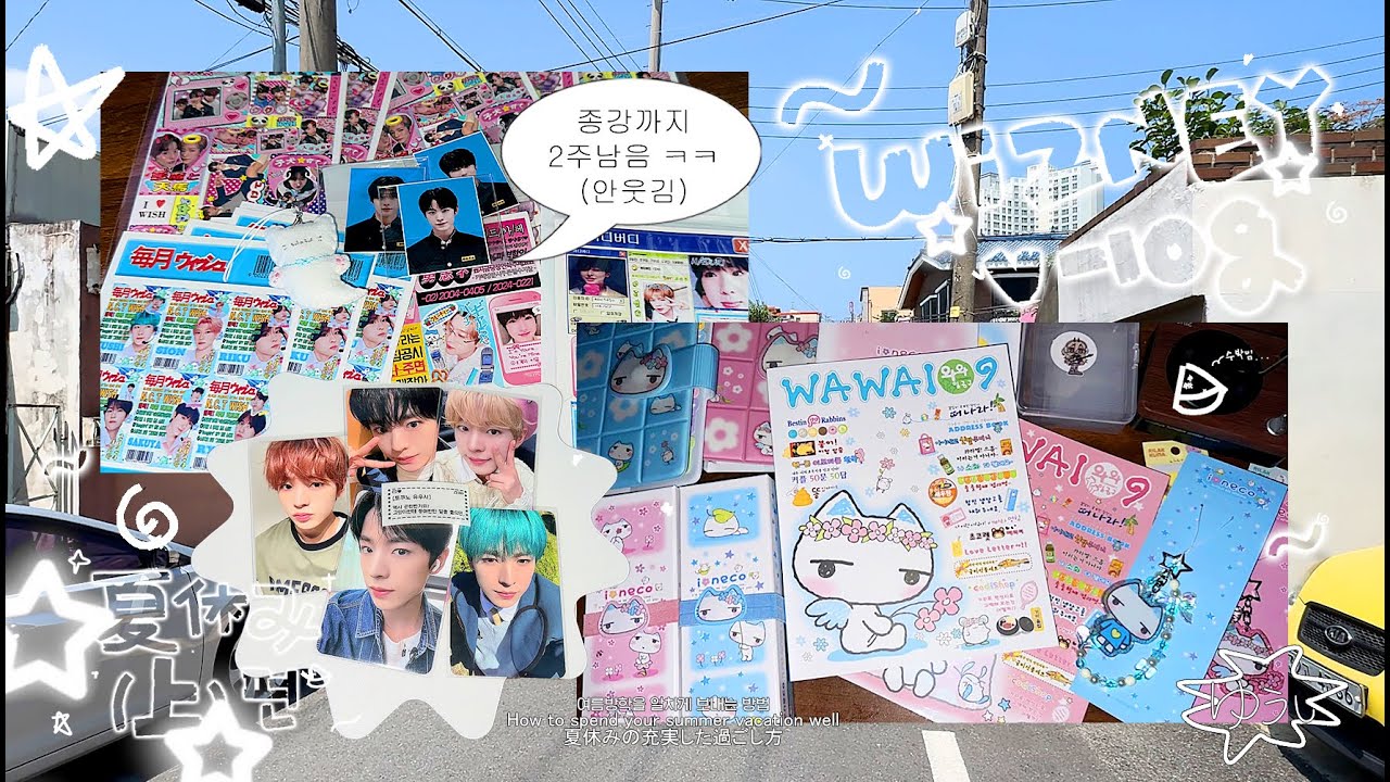[시즈니 브이로그] 夏休み (上) 편 (⌒▽⌒)☆ | 위즈니로그 • 유우시 • 윳프 • 엔시티 위시 •  바인더대지 •반택깡 • 포카깡 • 앨범깡 • 프리쿠라 • 와와109