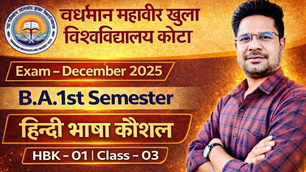 VMOU कोटा Exam दिसंबर 2025 हिंदी भाषा कौशल HBK - 01 B.A 1st Semester Vmou Kota HBK - 01 Class - 03 ।