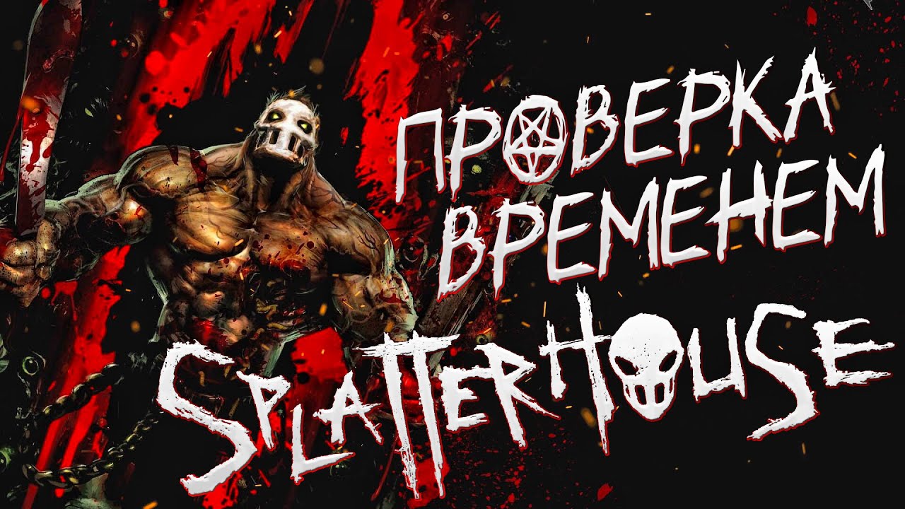 КАК ИГРАЕТСЯ Splatterhouse в 2023 году? Самый кровавый beat 'em up на PS3 🎮 Обзор на ретро игры