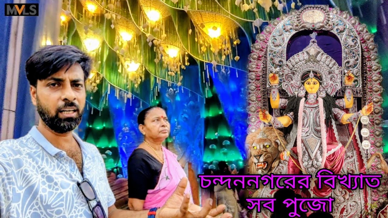 Chandannagare aj thakur dekhte berolam || শুনেছি চন্দননগরের লাইটিং বিখ্যাত আজ নিজের চোখে দেখলাম