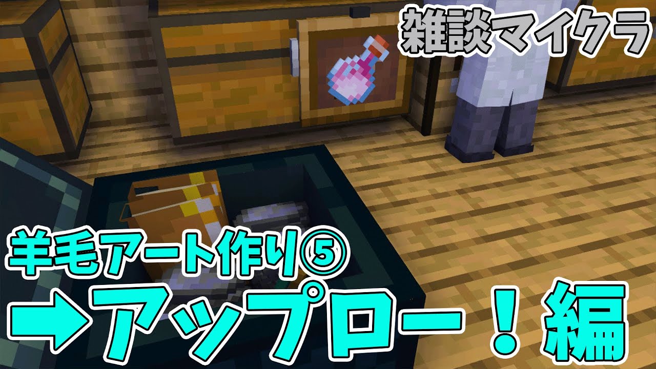【Minecraft】ついに完成!?羊毛アート編【アルランディス/ホロスターズ】