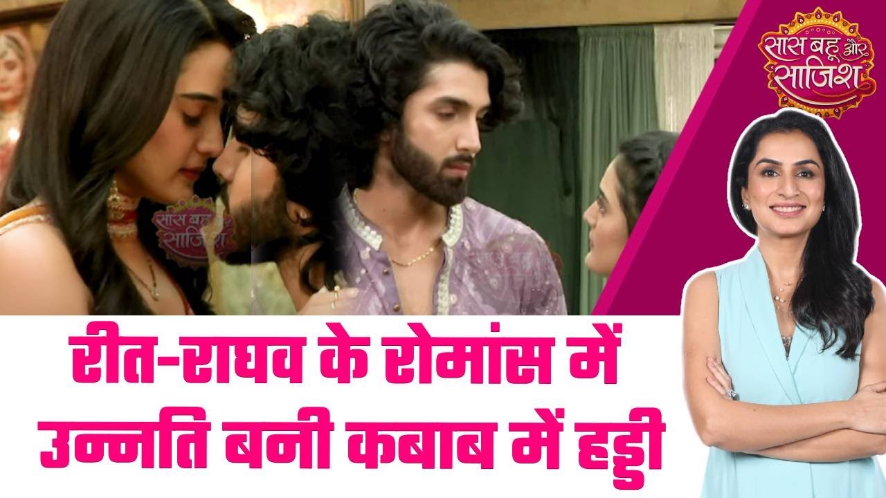 Jaane Anjaane Hum Mile: 😍Reet और Raghav के कोजी मोमेंट में Unnati का अचानक आना बना बड़ा मज़ाक #sbs