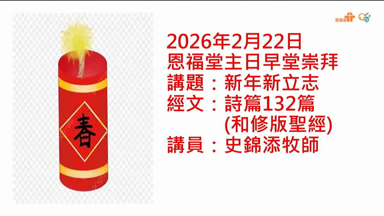 【新年新立志】｜史錦添牧師｜詩篇132:1-18｜恩福中心主日早堂崇拜 | 2026-02-22