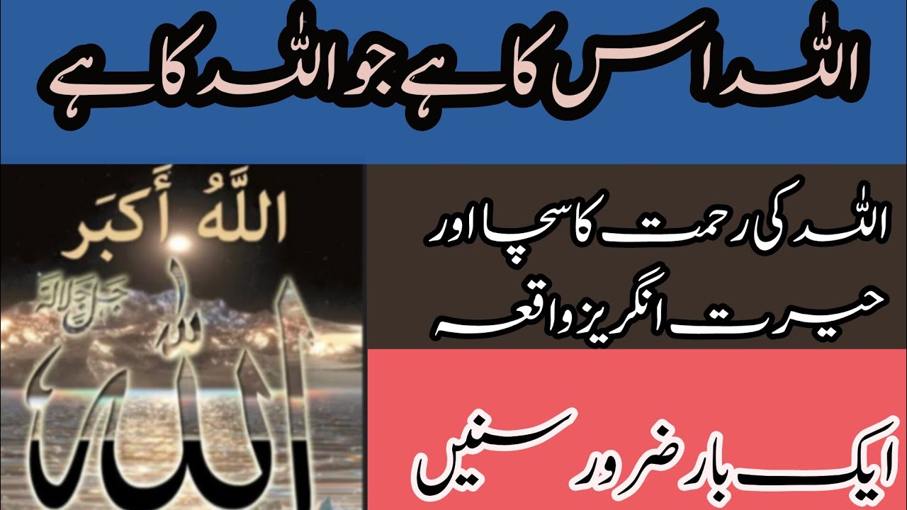 Allah uska ha Jo Allah ka ha | Allah ki rahmat ka kharat angaiz waqia by unique videos of pn