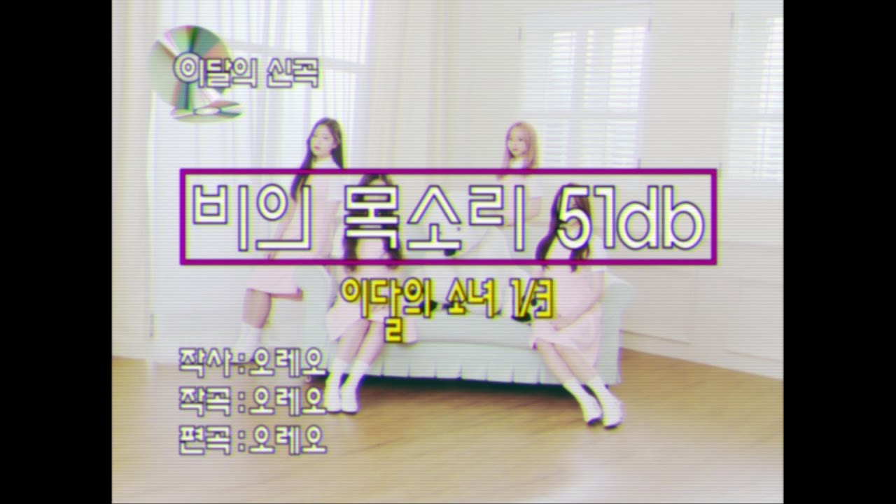 [MV] 이달의 소녀 1/3 (LOONA 1/3) 