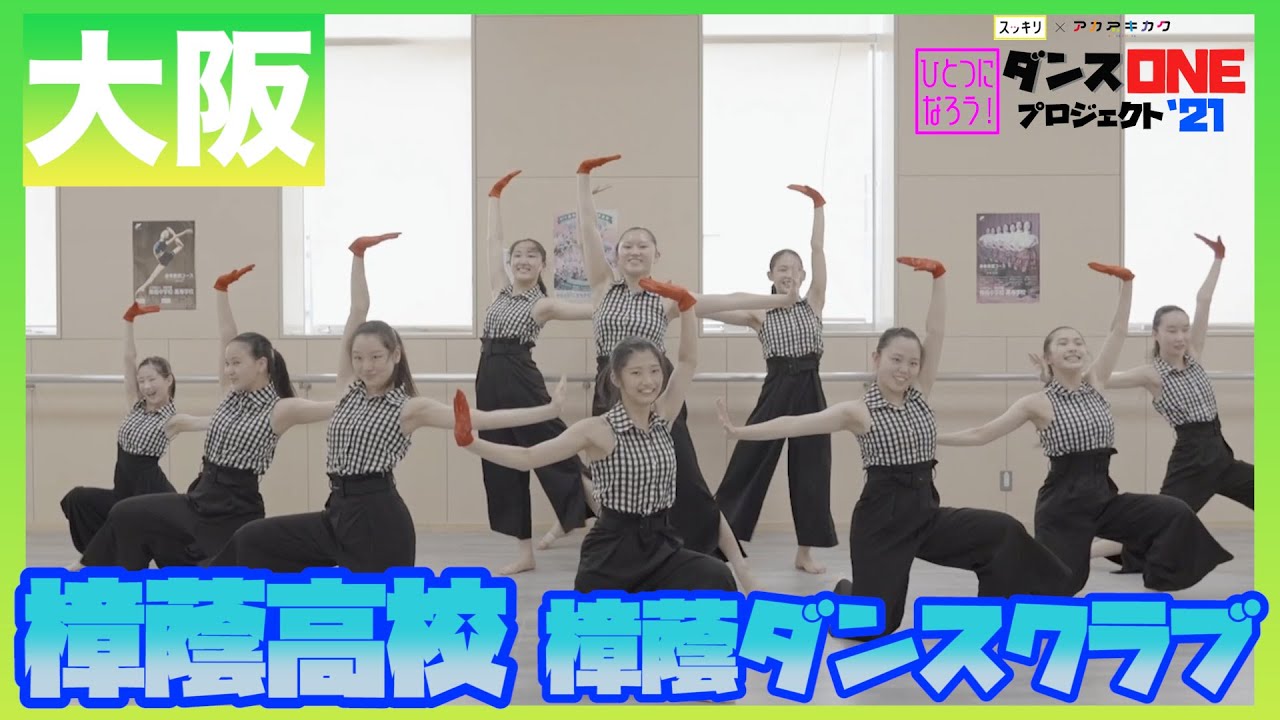21-060 YOASOBI「群青」大阪：樟蔭高校 樟蔭ダンスクラブ 【ダンスONEプロジェクト’21】