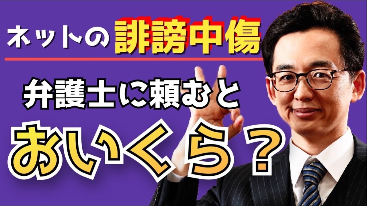 【徹底解説】誹謗中傷してきた相手を見つけるのに弁護士費用はいくらかかる？〜弁護士がパターン別に解説
