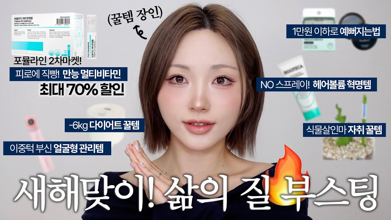 신년 리셋ㄱㄱ 삶의 질 부스팅되는 레전드 꿀템 7가지🔥효과직빵 멀티비타민•-6kg다이어트•자취 추천템•얼굴형관리•헤어볼륨 치트키•갓성비 메이크업툴