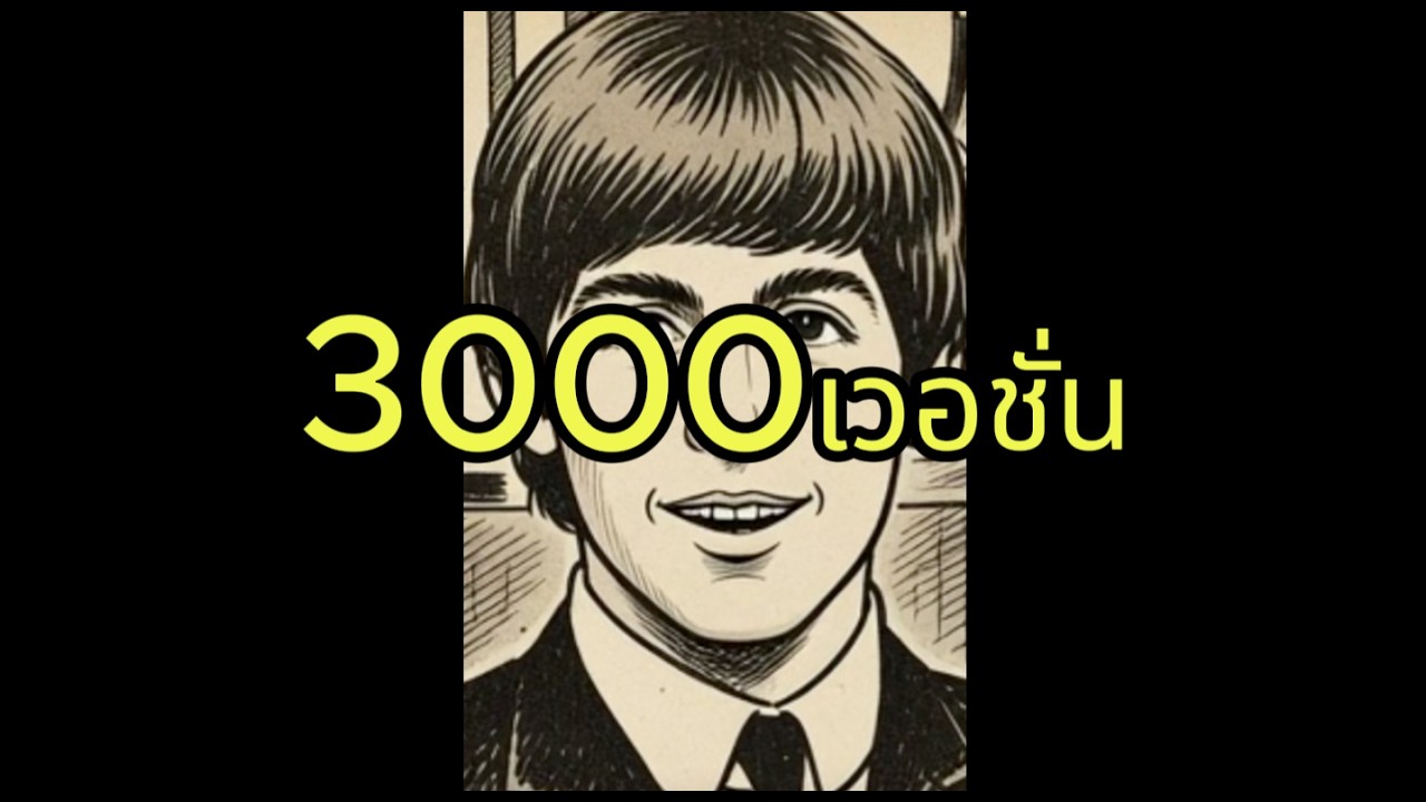 ทำไมคนชอบcover เพลงนี้ (เพลงที่cover มากสุดในโลก)