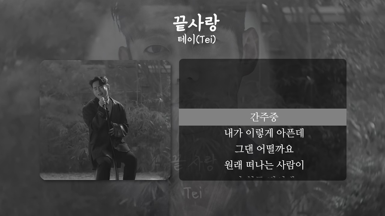 Tei(테이) - 끝사랑 (공식앨범) [가사/Lyrics]