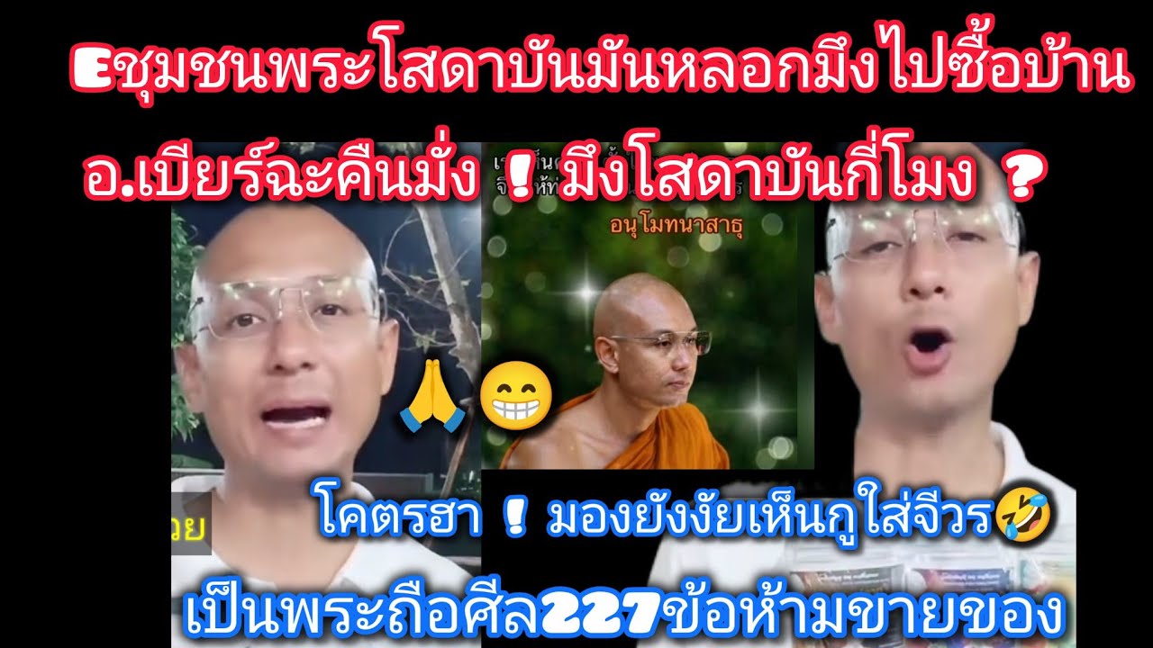 🤣โคตรฮาเลย อ.เบียร์เอาคืนมั่ง! จัดให้ชุมชนพระโสดาบันหมู่บ้านน้ำไม่ท่วมพะนะ🤣#ฅนตื่นธรรม